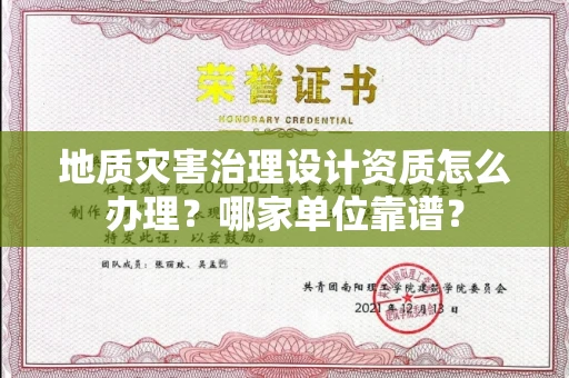 全国地质灾害治理设计资质怎么办理?哪家单位靠谱?