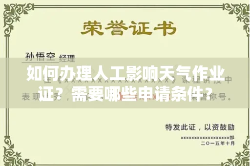 全国如何办理人工影响天气作业证？需要哪些申请条件？