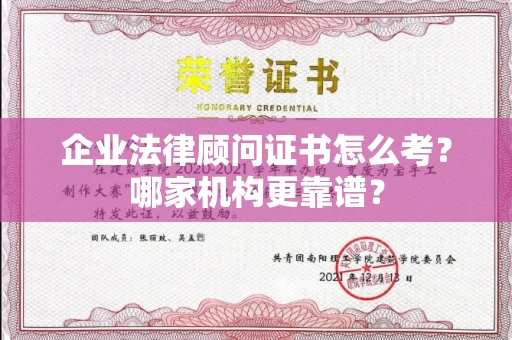 全国企业法律顾问证书怎么考?哪家机构更靠谱?