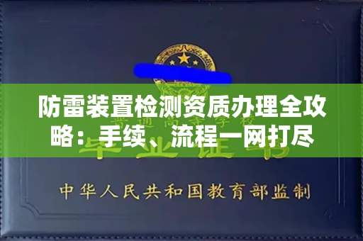 全国防雷装置检测资质办理全攻略:手续、流程一网打尽