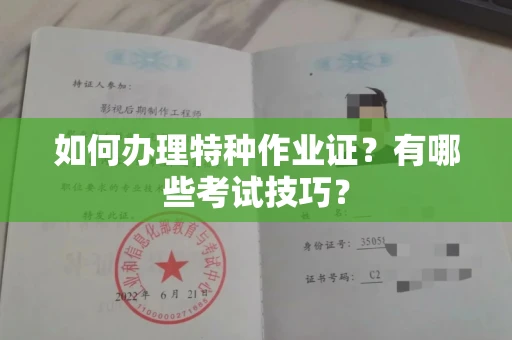 全国如何办理特种作业证?有哪些考试技巧?