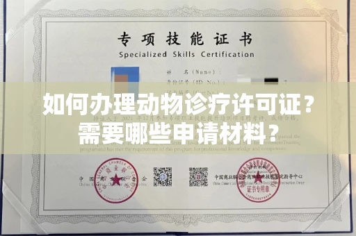 全国如何办理动物诊疗许可证?需要哪些申请材料?