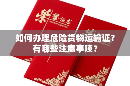 全国如何办理危险货物运输证?有哪些注意事项?