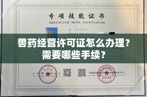 全国兽药经营许可证怎么办理?需要哪些手续?