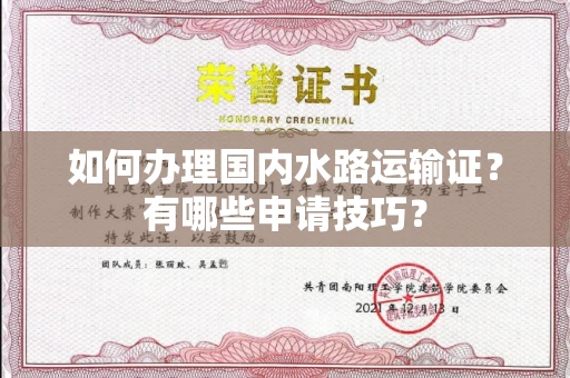 全国如何办理国内水路运输证?有哪些申请技巧?