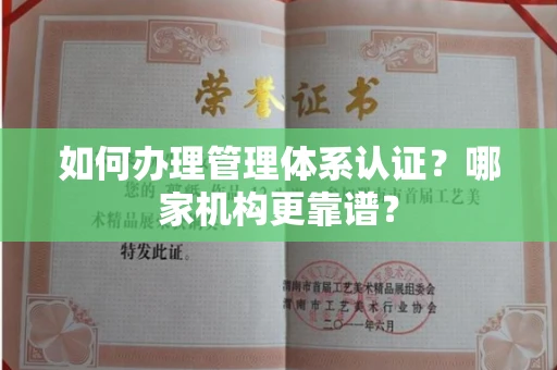 全国如何办理管理体系认证？哪家机构更靠谱？