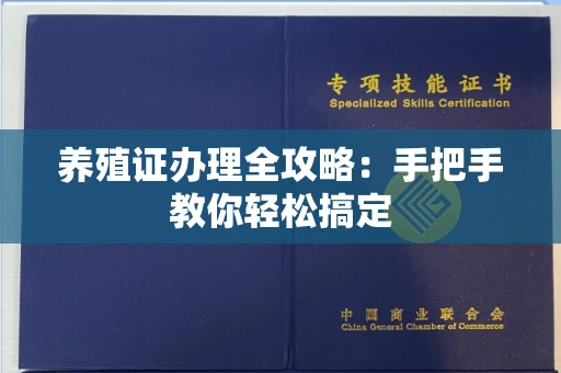 全国养殖证办理全攻略:手把手教你轻松搞定