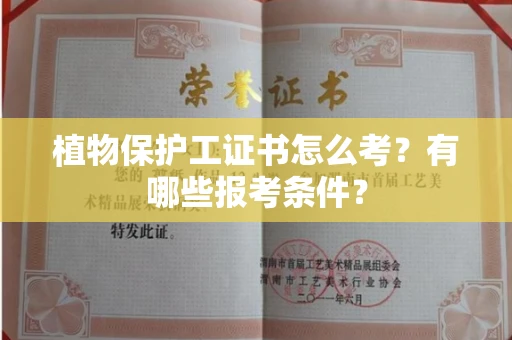 全国植物保护工证书怎么考？有哪些报考条件？