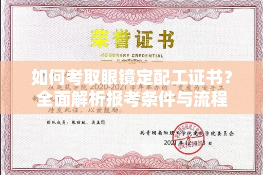 全国如何考取眼镜定配工证书?全面解析报考条件与流程