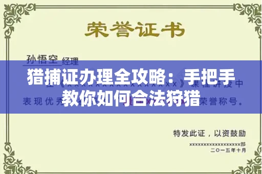 全国猎捕证办理全攻略:手把手教你如何合法狩猎