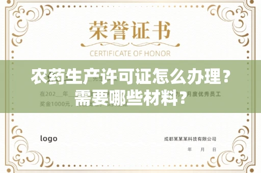 全国农药生产许可证怎么办理?需要哪些材料?