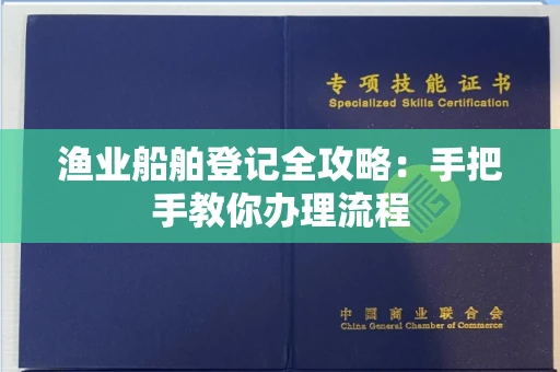 全国渔业船舶登记全攻略:手把手教你办理流程