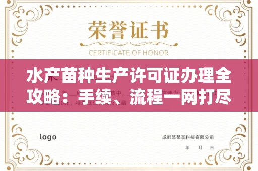 全国水产苗种生产许可证办理全攻略:手续、流程一网打尽