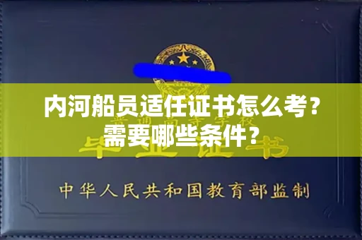 全国内河船员适任证书怎么考?需要哪些条件?