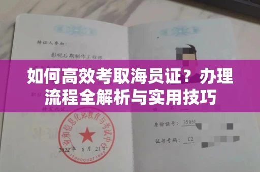 全国如何高效考取海员证?办理流程全解析与实用技巧