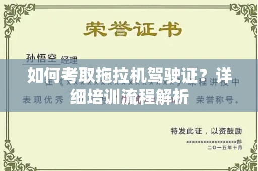 全国如何考取拖拉机驾驶证?详细培训流程解析