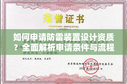 全国如何申请防雷装置设计资质?全面解析申请条件与流程