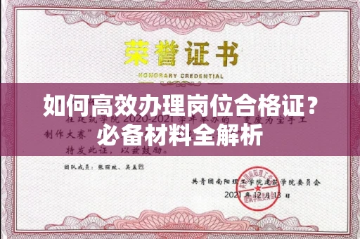 全国如何高效办理岗位合格证?必备材料全解析