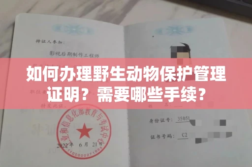 全国如何办理野生动物保护管理证明?需要哪些手续?