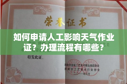 全国如何申请人工影响天气作业证?办理流程有哪些?