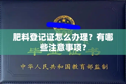 全国肥料登记证怎么办理?有哪些注意事项?