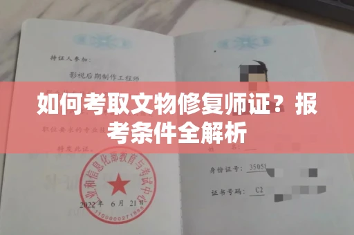 全国如何考取文物修复师证?报考条件全解析