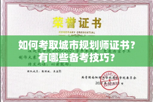 全国如何考取城市规划师证书?有哪些备考技巧?
