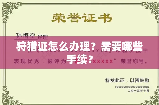 全国狩猎证怎么办理?需要哪些手续?