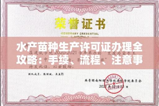 全国水产苗种生产许可证办理全攻略:手续、流程、注意事项一网打尽