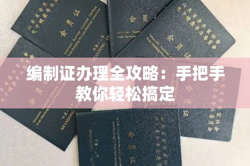 全国编制证办理全攻略:手把手教你轻松搞定