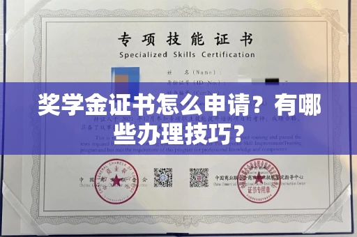 全国奖学金证书怎么申请?有哪些办理技巧?