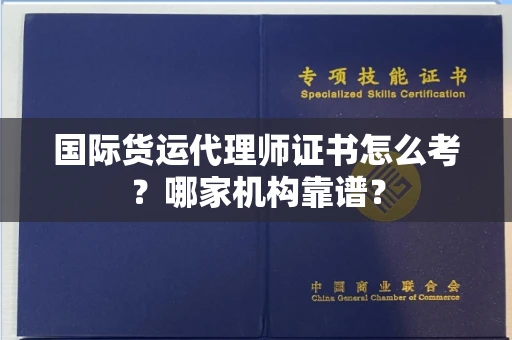 全国国际货运代理师证书怎么考?哪家机构靠谱?