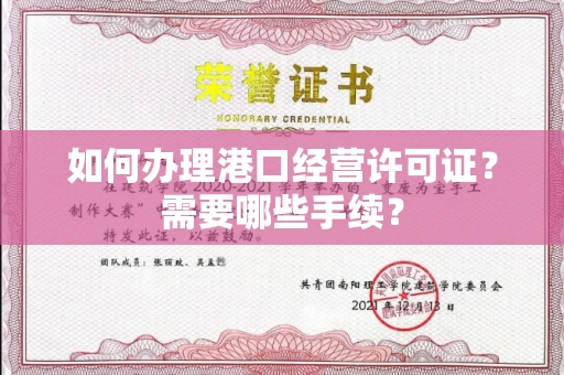 全国如何办理港口经营许可证?需要哪些手续?