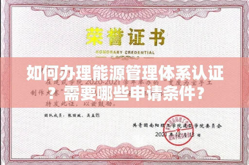 全国如何办理能源管理体系认证?需要哪些申请条件?