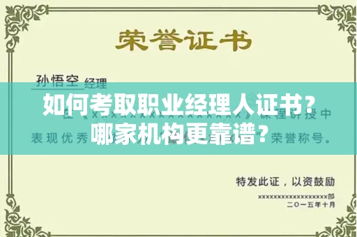 全国如何考取职业经理人证书?哪家机构更靠谱?