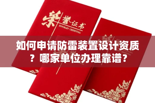 全国如何申请防雷装置设计资质?哪家单位办理靠谱?