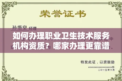 全国如何办理职业卫生技术服务机构资质?哪家办理更靠谱?