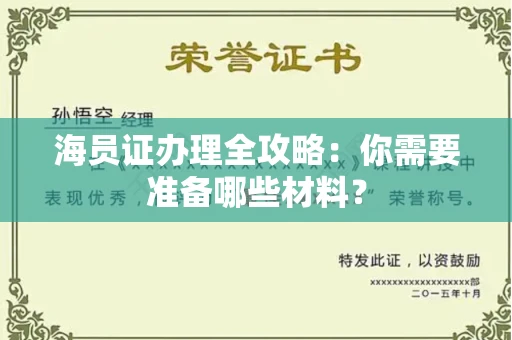 全国海员证办理全攻略：你需要准备哪些材料？