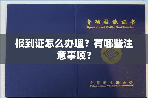 全国报到证怎么办理?有哪些注意事项?