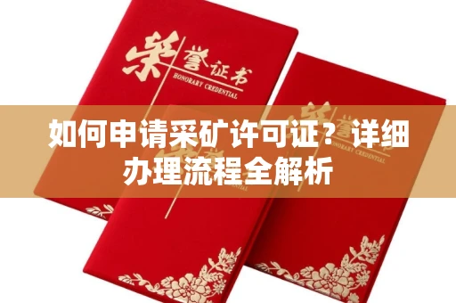 全国如何申请采矿许可证?详细办理流程全解析