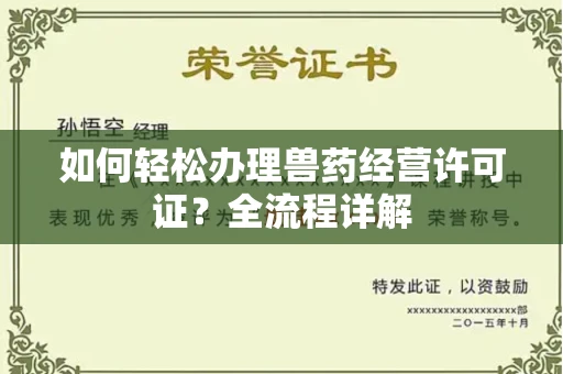 全国如何轻松办理兽药经营许可证?全流程详解