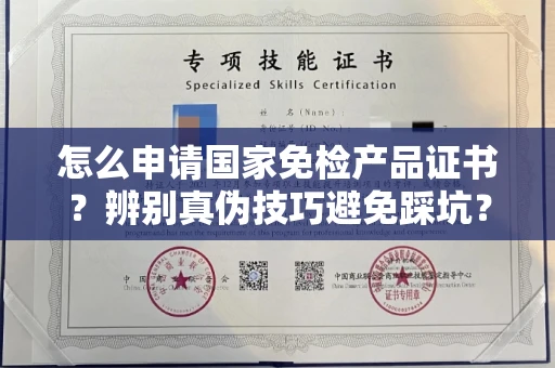 全国怎么申请国家免检产品证书?辨别真伪技巧避免踩坑?