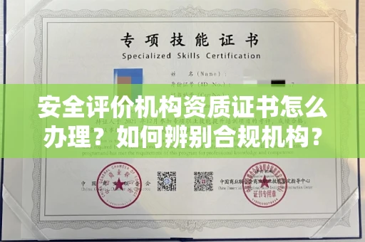 全国安全评价机构资质证书怎么办理?如何辨别合规机构?权威指南在此