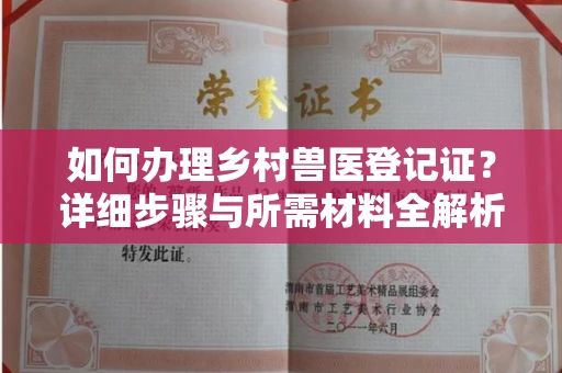 全国如何办理乡村兽医登记证?详细步骤与所需材料全解析