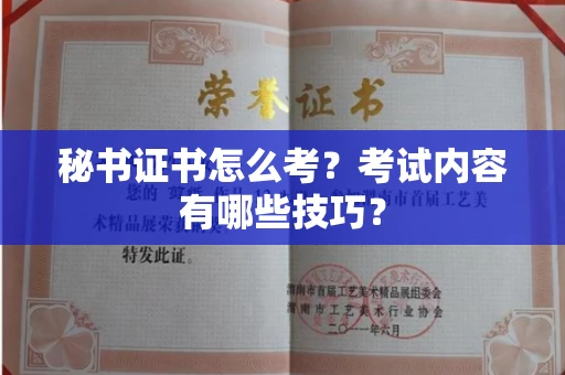全国秘书证书怎么考?考试内容有哪些技巧?