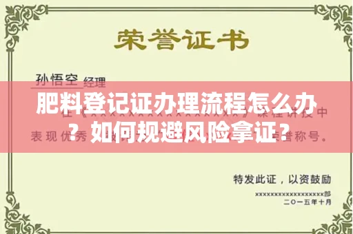 全国肥料登记证办理流程怎么办?如何规避风险拿证?