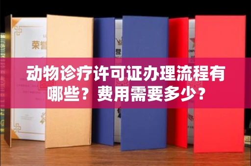 全国动物诊疗许可证办理流程有哪些?费用需要多少?