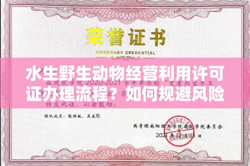 全国水生野生动物经营利用许可证办理流程?如何规避风险技巧?