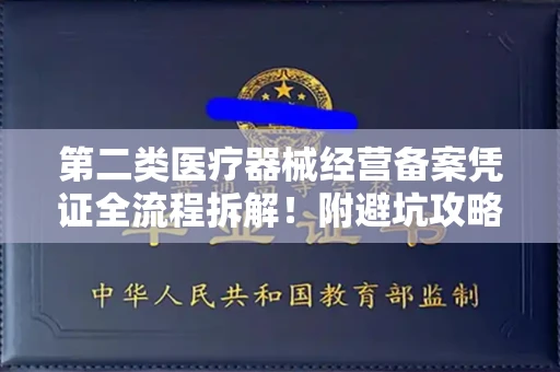 全国第二类医疗器械经营备案凭证全流程拆解！附避坑攻略
