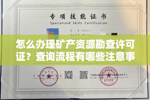 全国怎么办理矿产资源勘查许可证？查询流程有哪些注意事项？